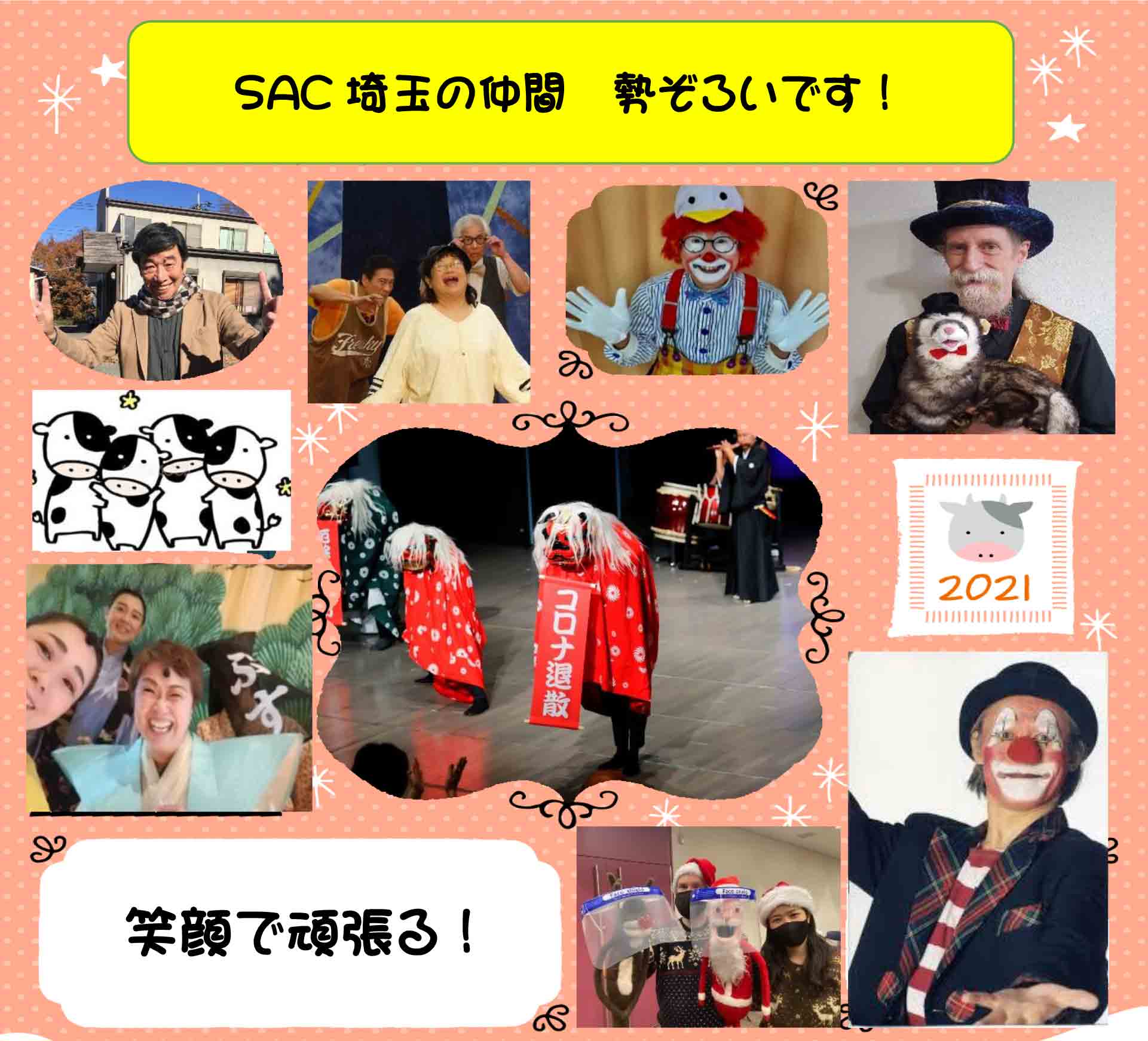 SAC埼玉（ステージ・アート・クリエイトさいたま）